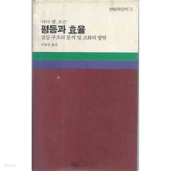 1983년 초판 현상과인식 4 평등과 효율:갈등구조의 분석 및 조화의 방안