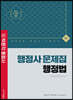 2022 박문각 행정사 1차 행정법 문제집