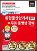 2022 단기완성 위험물산업기사 필기+무료 동영상 강의