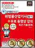 2022 단기완성 위험물산업기사 필기 최근 기출문제 + 무료 동영상 강의