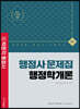 2022 박문각 행정사 1차 문제집 행정학개론