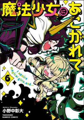 魔法少女にあこがれて   6