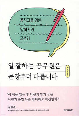 일 잘하는 공무원은 문장부터 다릅니다