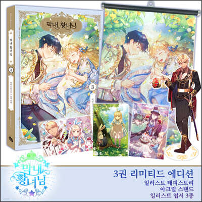 만화 막내 황녀님 3 (리미티드 에디션)