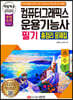 2022 백발백중 컴퓨터그래픽스운용기능사 필기 총정리 문제집