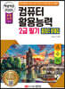 2022 백발백중 컴퓨터활용능력 2급 필기 총정리 문제집