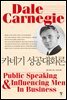 카네기 성공대화론