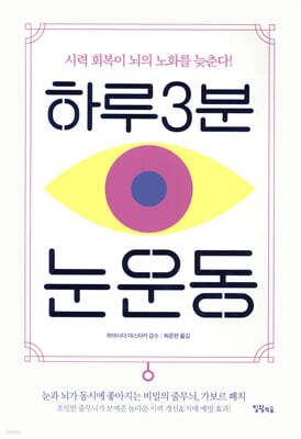 하루 3분 눈 운동