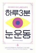 하루 3분 눈 운동