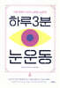 하루 3분 눈 운동