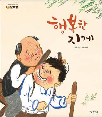 행복한 지게