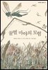 꿀벌 마야의 모험 (오디오북)