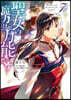 聖女の魔力は万能です   7