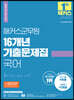 2022 해커스군무원 16개년 기출문제집 국어