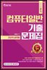 2021 전산직 컴퓨터일반 기출문제집