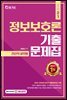 2021 전산직 정보보호론 기출문제집