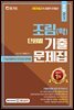 2021 7.9급 임업직 조림(학) 단원별 기출문제집