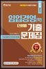 2021 7·9급 임업직(산림자원) 임업경영(학) 단원별 기출문제집