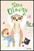 엄마는 미어캣