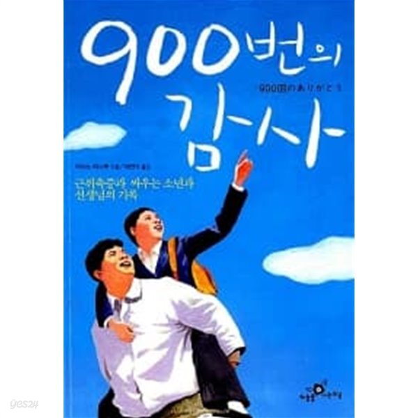 900번의 감사