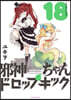 邪神ちゃんドロップキック 18