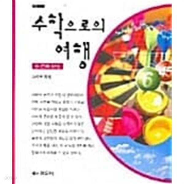 수학으로의 여행 두번째 마당