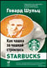 Как чашка за чашкой строилась Starbucks. Pour Your Heart into It