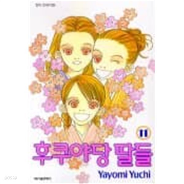 후쿠야당 딸들(완결)1~11 - Yuchi Yayomi 로맨스만화 - 2001년 완결작 