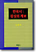 한국시 : 감성의 계보