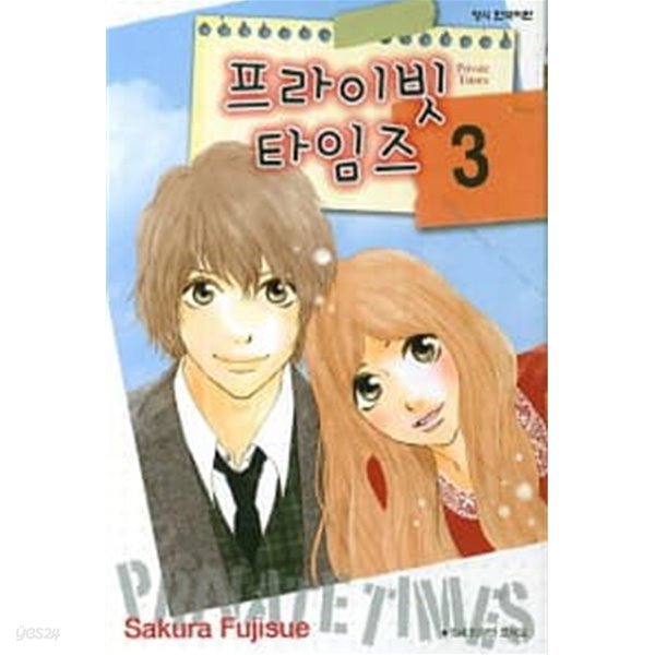 프라이빗타임즈(완결)1~3  - Sakura Fujisue 로맨스만화 -