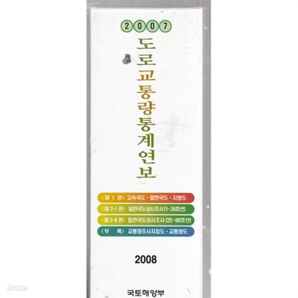 도로교통량통계연보 2007년 제1권./2-1/2-2/부록/2003년 전국 교통량 조사 지점 위치도 1장 포함 총 3권외 지도1장