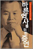 바른 역사를 위한 증언 2