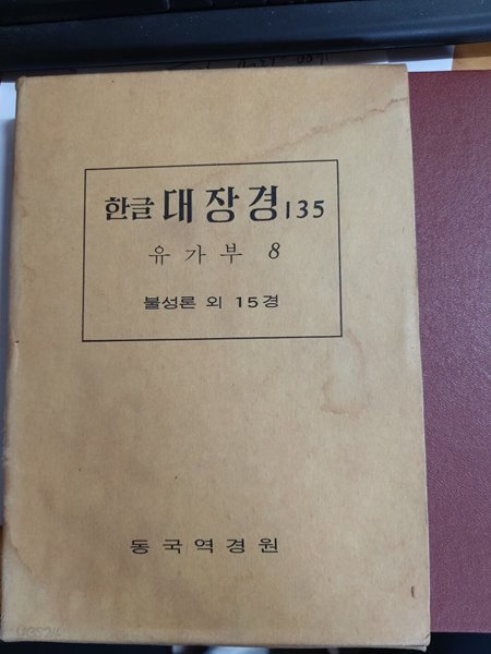 한글대장경 135 유가부 8 - 불성론 외 15경