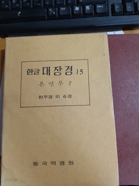 (불교) 한글대장경 15 -- 현우경외 6경 (동국역경원 1980년)