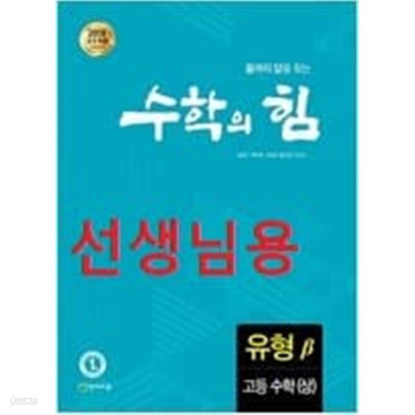 수학의 힘 유형 (베타) 고등 수학 (상) (2021년용) -선*생*님용책