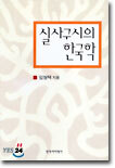 실사구시의 한국학