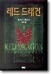 레드 드래건 1