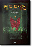 레드 드래건 2