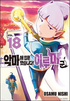 악마에 입문했습니다! 이루마 군 18권