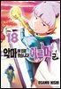 악마에 입문했습니다! 이루마 군 18권