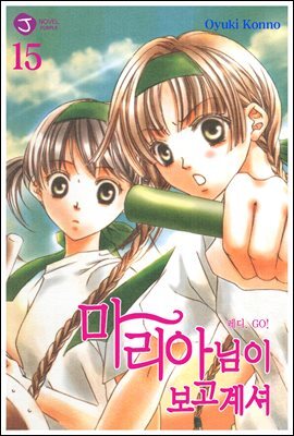 마리아님이 보고 계셔 15권