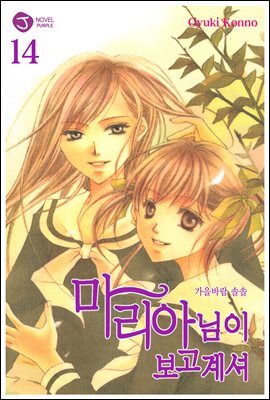 마리아님이 보고 계셔 14권