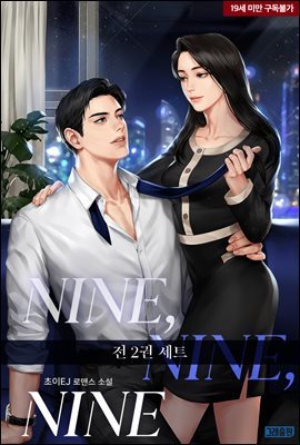 [세트] NINE, NINE, NINE (총2권/완결)