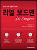 2022 외과 전문의를 위한 리얼 보드맨 for Surgeon