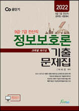2022 (9,7급 전산직) 박미진 정보보호론 기출문제집