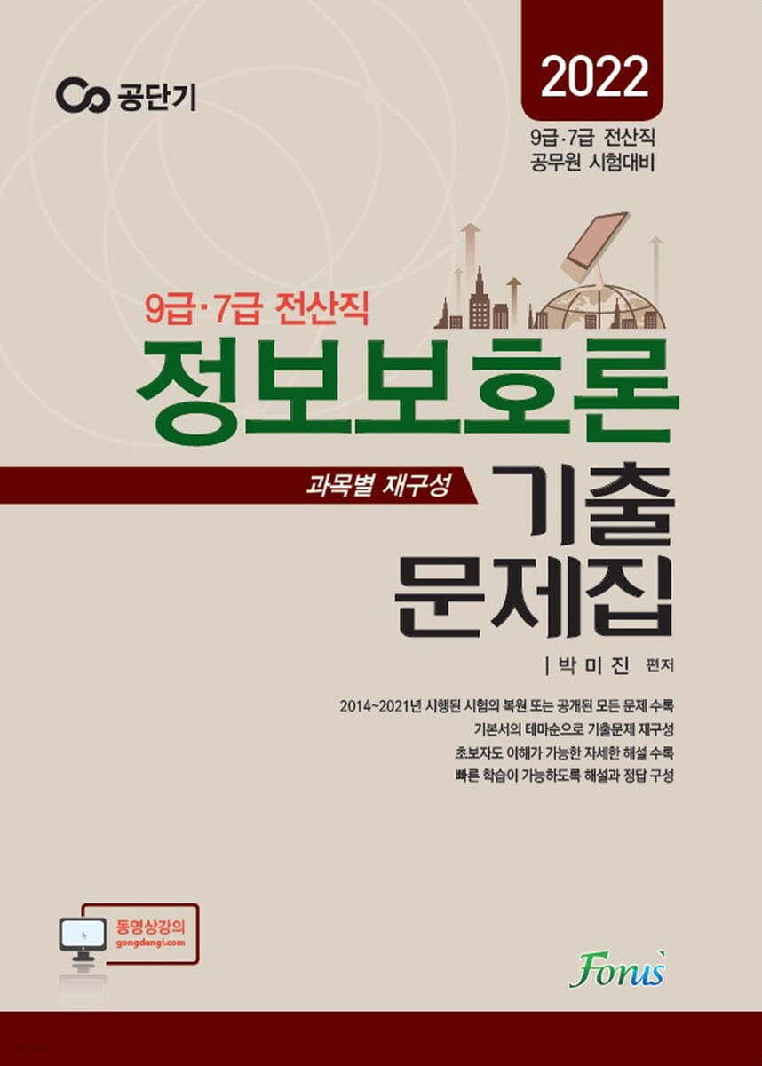 2022 (9,7급 전산직) 박미진 정보보호론 기출문제집