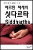 영어원서읽는시간-헤르만 헤세의 싯다르타 Siddhartha