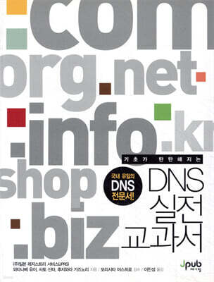 DNS 실전 교과서