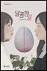 달콤한 알