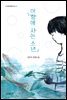 어항에 사는 소년